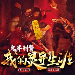 鬼界刑警:我的灵异生涯有声小说