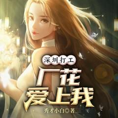 开局打工:厂花爱上我有声小说