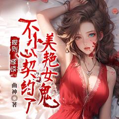 规则怪谈:不小心契约了美艳女鬼(尸婆神|悬疑恐怖灵异惊悚)有声小说