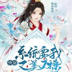 快穿系统让我又美又撩(幻想言情甜宠逆袭爽文)有声小说