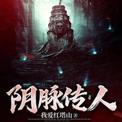 阴脉传人(风水秘术|悬疑恐怖灵异惊悚鬼故事)有声小说