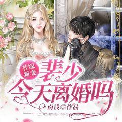 替嫁新妻:裴少,今天离婚吗有声小说