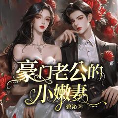 豪门老公的小嫩妻(顾漫高人气影视化作品|杉杉来了姐妹篇)有声小说