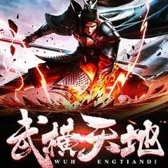 武横天地(麻雀演播|多播|武炼巅峰同款有声剧)有声小说