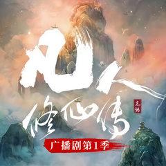 凡人修仙传|广播剧第一季|杨洋主演影视原著有声小说