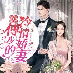 强势锁婚:傅少的冷情娇妻有声小说