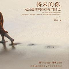 将来的你,一定会感谢现在拼命的自己(心灵治愈)有声小说