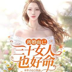 离婚而已:三十女人也好命(总裁豪门追妻火葬场)有声小说