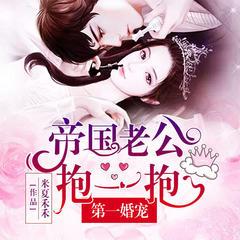 第一婚宠:帝国老公,抱一抱有声小说
