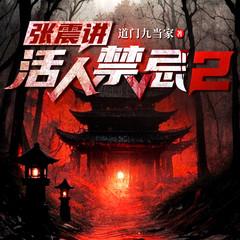 张震讲活人禁忌2|悬疑恐怖|民间禁忌|风水玄学|多人有声剧有声小说