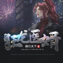 狂龙医婿有声小说