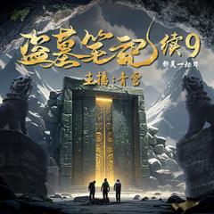 盗墓笔记续9|青雪演播|独家内容|悬疑探险有声小说