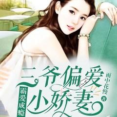 霸爱成瘾:三爷偏爱小娇妻有声小说