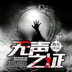 无声之证有声小说