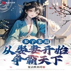 多子多福,从娶妻开始争霸天下 | 玄幻 穿越 奇幻有声小说