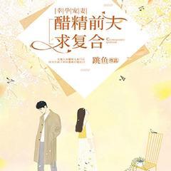 幸孕宠妻:醋精前夫求复合(总裁豪门甜宠逆袭追妻爽文)有声小说
