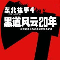 东北往事之黑道风云20年|第四部:黑社会有声小说