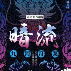 暗流:九河奇案有声小说