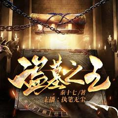 叛出家族后,我成了盗墓王丨寻墓探险|悬疑探险鉴宝猎奇有声小说