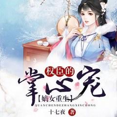 嫡女重生:权臣的掌心宠有声小说