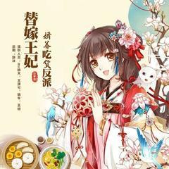【精品多播 VIP免费】替嫁王妃:娇养吃货反派 |穿越 轻松幽默有声小说