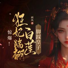 惊爆!狂妃踹翻白莲,脚踩皇子丨穿越女强复仇爽文有声小说