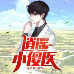 逍遥小傻医有声小说
