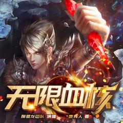 无限血核I蛊真人著I多人有声剧I奇幻玄幻有声小说