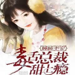 睡睡平安:毒舌总裁甜上瘾有声小说