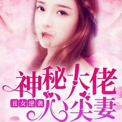 丑女逆袭:神秘大佬心尖妻有声小说