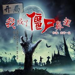 精品多播 VIP免费】盗墓系|开局我成了僵尸鼻祖|轻松幽默紧张刺激有声小说