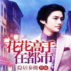 花花高手在都市(都市异能修炼鉴宝爽文)有声小说