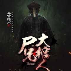 大棺人(悬疑惊悚恐怖灵异鬼故事)有声小说