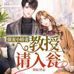 强宠小娇妻:教授请入瓮丨现言甜宠丨女强男强丨复仇虐渣丨腹黑有声小说