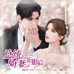 【霸总系】总统娇妻是影后|轻松甜宠有声小说