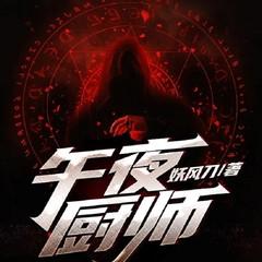 午夜厨师(悬疑恐怖丨惊悚灵异)有声小说
