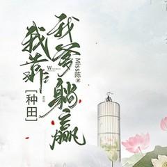 种田:我靠我爹躺赢(穿越架空|古代言情|甜宠爽文)有声小说
