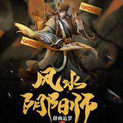 风水天师(悬疑恐怖|惊悚民间秘术)有声小说