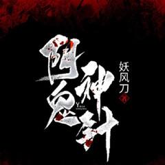 阴脉神针(悬疑惊悚恐怖灵异鬼故事)有声小说