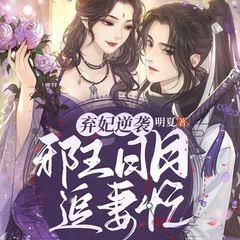 弃妃逆袭:邪王日日追妻忙有声小说