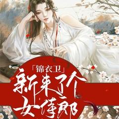 锦衣卫来了个女侍郎(古言甜宠女强爽文)有声小说