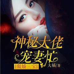 傲娇三宝:神秘大佬宠妻忙有声小说