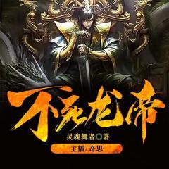 不死龙帝有声小说