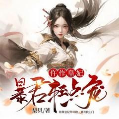 仵作皇妃:暴君轻点宠有声小说