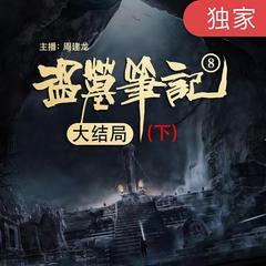 盗墓笔记之8大结局(下)有声小说