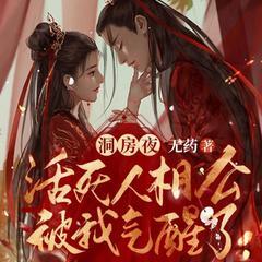 洞房夜,活死人相公被我气醒了有声小说