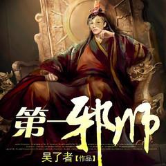 第一邪师(玄幻修炼通灵悬疑逆袭爽文)有声小说