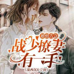 婚情告急:战少撩妻有一手有声小说
