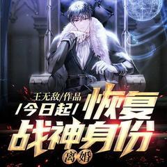 今日起:恢复战神身份,离婚有声小说