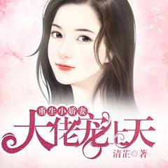 重生小娇妻:大佬宠上天有声小说